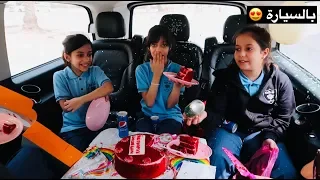 اغرب حفلة عيد ميلاد لا يفوتكم 