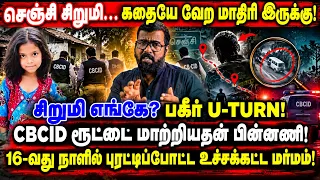 செஞ்சி சிறுமி… கதையே வேற மாதிரி இருக்கு! I 16-வது நாளில் புரட்டிப்போட்ட உச்சக்கட்ட மர்மம்!