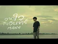 MANR- จากใจถึงจันทร์ - | Prod. by YOSHI [Official MV ]