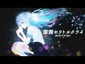 Download Lagu 深海のリトルクライ / covered by 藍月なくる