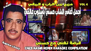 أجمل أغاني الشاب حسني ريمكس بأسلوب عالمي CHEB HASNI REMIX KARAOKE COMPILATION VOL 4 