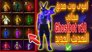 اقوى بوت صديق مجاني في فري فاير Ghost Bot V10 طريقة تحميل البوت و شرح جميع ميزاته 