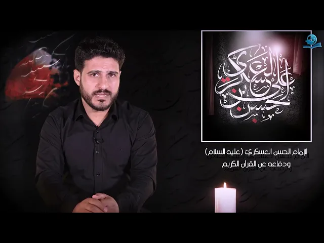 الإمام الحسن العسكريّ عليه السلام ودفاعه عن القرآن الكريم