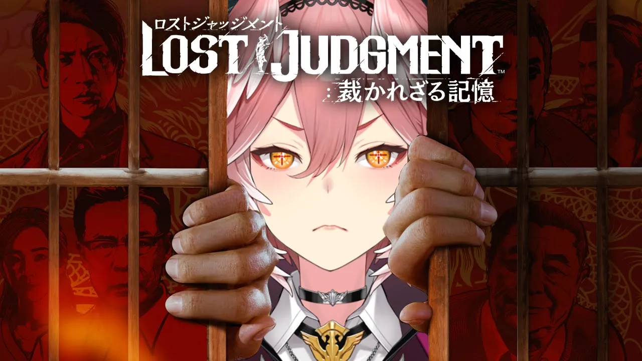 【ロストジャッジメント】メインストーリー最終回！俺がこの事件を解決させる！！ LOST JUDGMENT 裁かれざる記憶【鷹嶺ルイ/ホロライブ】※ネタバレあり