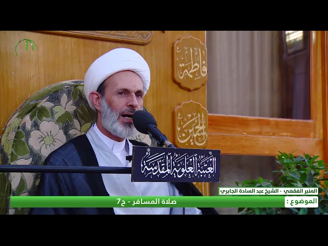 ⁣صلاة المسافر: الحلقة السابعة - الشيخ عبد السادة الجابري - المنبر الفقهي
