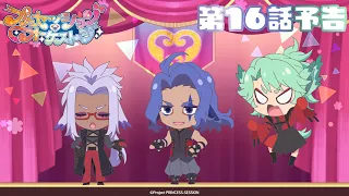YouTube影片, 內容是プリンセッション・オーケストラ 的 第 16 話預告