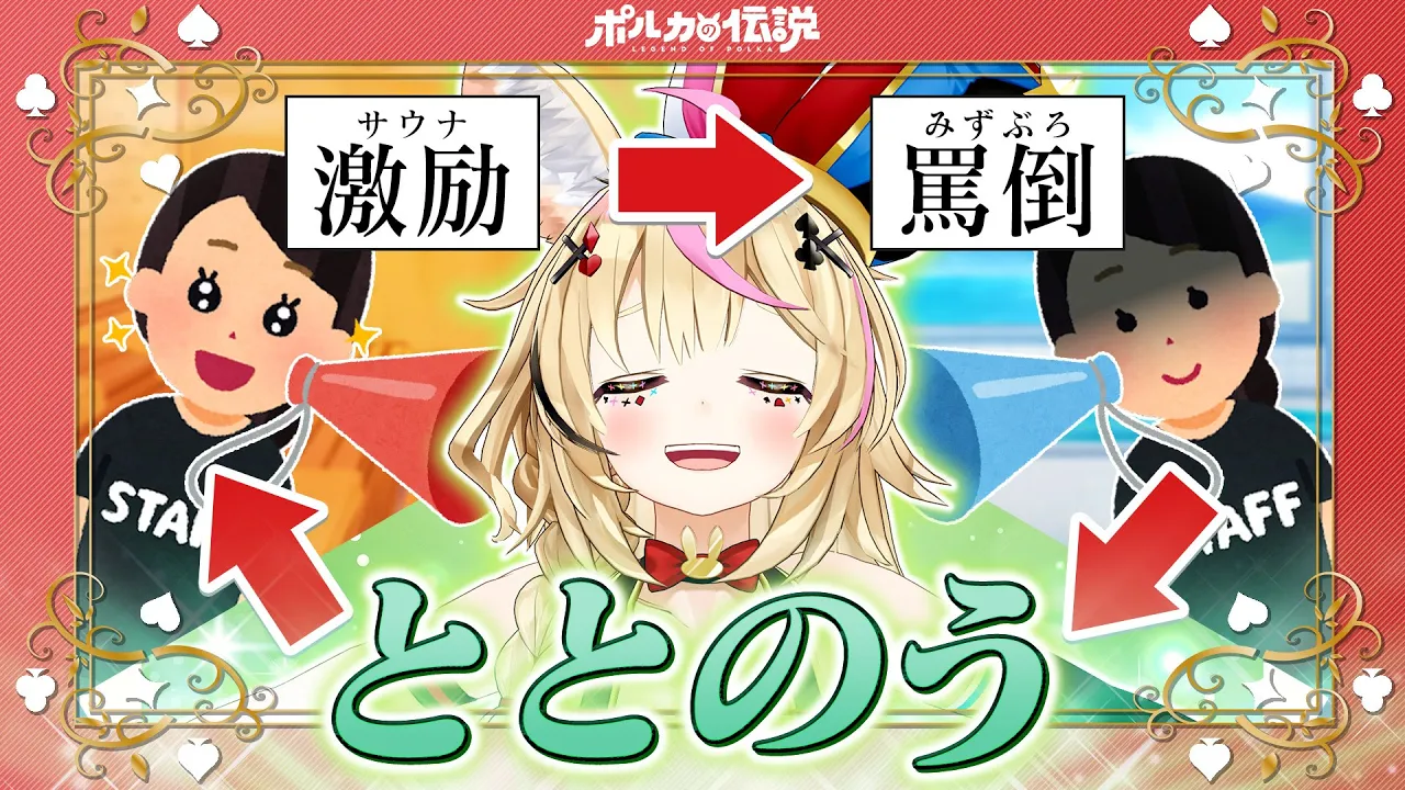【ポルカの伝説】罵倒サウナでととのう…？