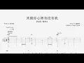 其實你心裡有沒有我 | 許志安 & 鄭秀文 | Fingerstyle Solo Guitar Tab Tutorial 指彈獨奏結他譜教學