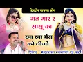Download Lagu Song(599) न्यू वायरल सोंग सिंगर भरतलाल रजमाणा। मत मार र सासू का खा खा भैंस को धीणो BharatLal Rajmana