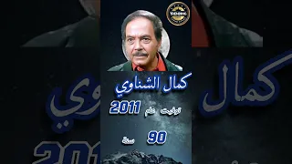 فنانين تخطوا حاجز الـ 90 عام ا 