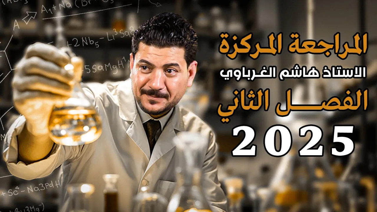 المراجعة المركزة الفصل الثاني
