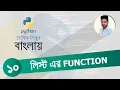 Python Bangla Tutorial 10 List operations Functions
