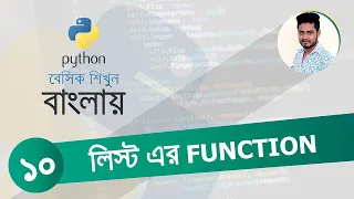 Python Bangla Tutorial 10 List operations Functions