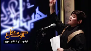 دمعة الوداع ذو الفقار سرور 