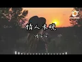 何仟仟 - 情人未晚『他編寫的結局 無人可折返 貪心的那段情 用餘生歸還』【動態歌詞 Lyrics】