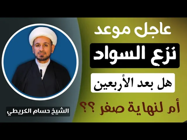 ⁣عاجل / موعد ( نزع السواد ) هل عند إنتهاء زيارة الأربعين أم إلى نهاية شهر صفر ؟؟