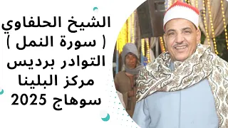 الشيخ محمود الحلفاوي سورة النمل التوادر برديس مركز البلينا سوهاج 2025  الشيخ محمود الحلفاوي سورة النمل التوادر برديس مركز البلينا سوهاج 2025