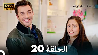 رائحة الفراولة الحلقة 20 Arabic Dubbed 