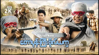 တောပုန်းကြီးဗိုလ်ယက္ခ (စ/ဆုံး) | ArrMannEntertainment | MyanmarNewMovies | ActionMovie |