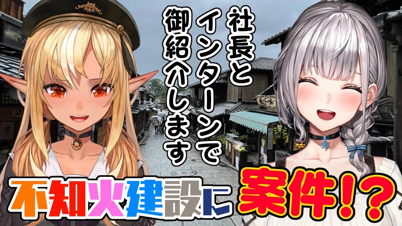 【#京まふホロライブ】不知火建設に案件！？社長とインターン生で京都レポ！【不知火フレア/ホロライブ】