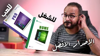 أشتغل على Windows Home ولا Windows Pro الويندوز الأفضل للشغل أو اللعب 