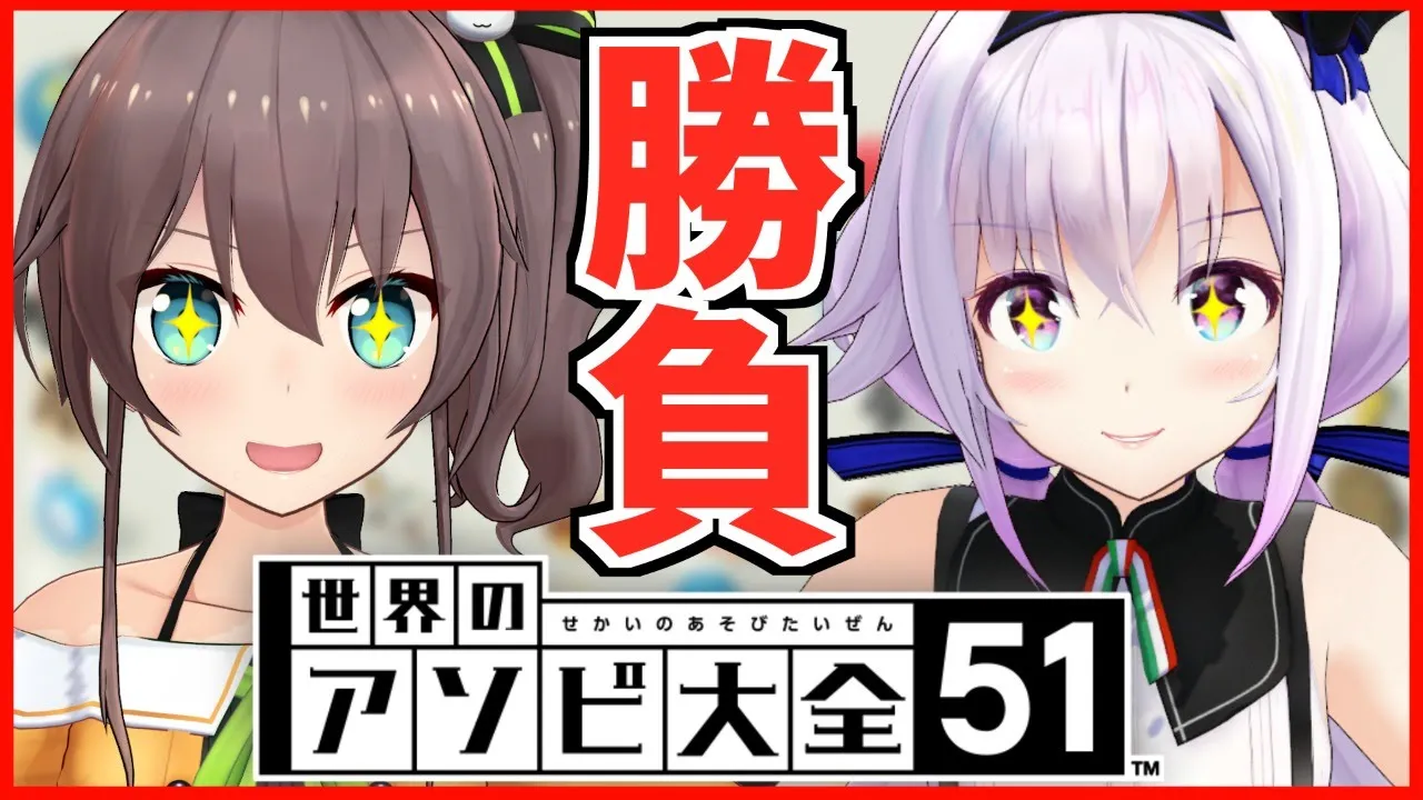 【世界のアソビ大全51】今日は勝ちますけどね！【カルロ・ピノ/夏色まつり】