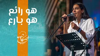 ترنيمة هو رائع هو بارع    نورا نادر   إحسبها صح      دندنها