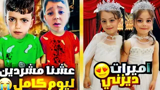 غزل وفاطمة اميرات ونتقموا من محمد صاروا خدامين لألهم بس الصدمة الاميرات نخطفوا Lolo Fatome 