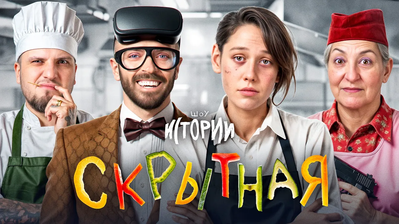 ШОУ ИСТОРИИ | Скрытная