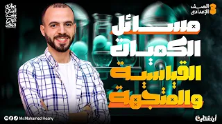 شرح مسائل الدرس الثالث الكميات القياسية والمتجهة علوم تالتة إعدادي 2026 مع مستر محمد حسني 