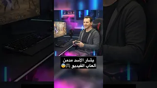 بشار الأسد مدمن ألعاب الفيديو 