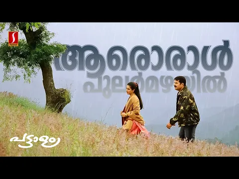 Download MP3 Aaroraal Pularmazhayil Video Song | Gireesh Puthenchery | Vidyasagar | KJ Yesudas | Sujatha Mohan