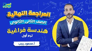 مراجعة هندسة فراغية تانية ثانوي ترم أول 2024 رياضة تطبيقية المراجعة النهائية 