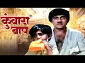 Download Lagu कुँवारा बाप - Kunwara Baap Hindi Full Movie | Mehmood Evergreen Classic Film | Old Hindi Movie