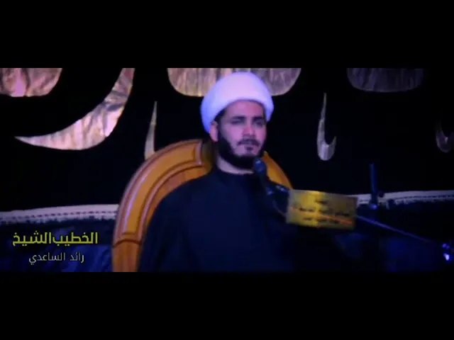 ⁣محاضرة دينية السيدة العقيلة زينب (عليها السلام) #الشيخ_رائد_الساعدي