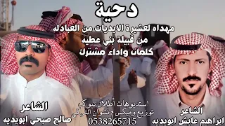 دحية مهداه لعشيرة الايديات من العبادله من قبيلة بني عطيه دندنها