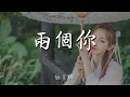兩個你 - 姚貝娜『以前那個你 在我的生命』【動態歌詞Lyrics】