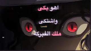 ملك الفبركة   تصميم اهو بكى واشتكى على قاتل الشياطين  لود دندنها