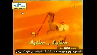 سندباد قناة بسمة 