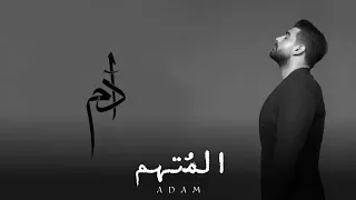 أدم   الم تهم                          دندنها
