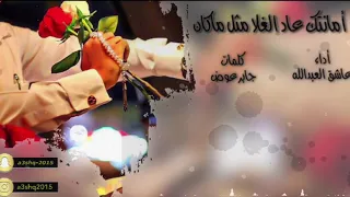 شيلة امانتك عاد الغلا مثل ماكان كلمات جابر عوض داء عاشق ال عبدالله  شيلة امانتك عاد الغلا مثل ماكان كلمات جابر عوض داء عاشق ال عبدالله