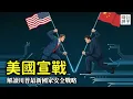 川普不帶你們玩了！美國公布最新國家安全戰略：退出歐洲中東，美洲不容染指，全力打擊中國！