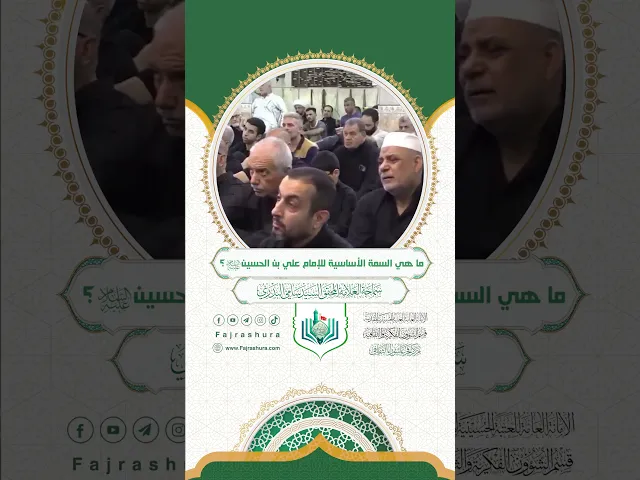 ⁣ما هي السمة الأساسية للإمام علي بن الحسين (ع) | سماحة العلامة المحقق السيد سامي البدري
