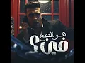 هو الصح فين ؟