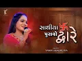 Download Lagu Sathiya Puravo Dware (સાથિયા પુરાવો) - Navratri Garba 2024 - Tanvi Senjaliya