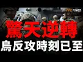 Download Lagu 特朗普驚天逆轉，稱烏軍能全勝，反攻時刻已至！俄機入境，直接擊落！4萬埃及部隊，陳兵以色列邊境！哈馬斯覆滅戰打響！愛沙尼亞接收英國核武！克裏米亞遭受海王星攻擊！莫斯科驚魂24小時，飛機貼居民樓逃生！