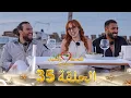 Download Lagu قسمة ونصيب فرصة ثانية الحلقة 35 - Qesma w Naseeb
