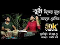 Download Lagu Tumi Nijer mukhei bolle jedin।।তুমি নিজের মুখে বললে যে দিন।। by  ashim sharma