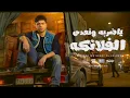 يا ضربة ونعدى الفلانكه ) عملت اسم انا وسيط )احمد موزه السلطان - توزيع يوسف اوشاOfficial Video