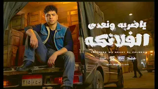يا ضربة ونعدى الفلانكه   عملت اسم انا وسيط  احمد موزه السلطان   توزيع يوسف اوشا               دندنها